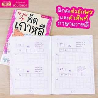 หนังสือคัดเกาหลี 한국어교본 ฝึกคัดตัวอักษรและคำศัพท์ภาษาเกาหลี