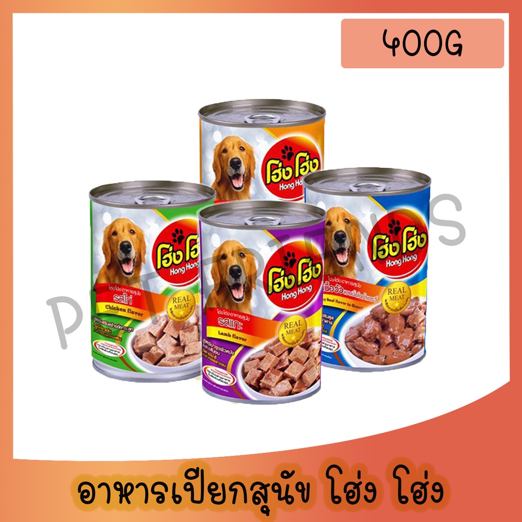 (ยกลัง) โฮ่งๆ Hong Hong อาหารสุนัขแบบเปียก ชนิดกระป๋อง **ไม่รับผิดชอบกรณีกระป๋องบุบจากขนส่ง**