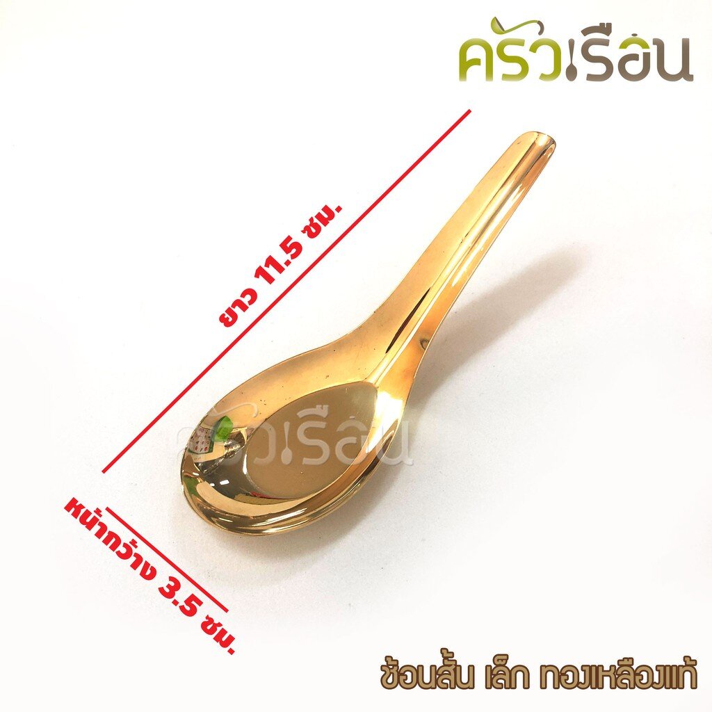 BRASS ช้อนสั้น เล็ก ทองเหลืองแท้ ราคาต่อ 1 ชิ้น ช้อนขนม 3.5 x 11.5 ซม. ราคาต่อชิ้น