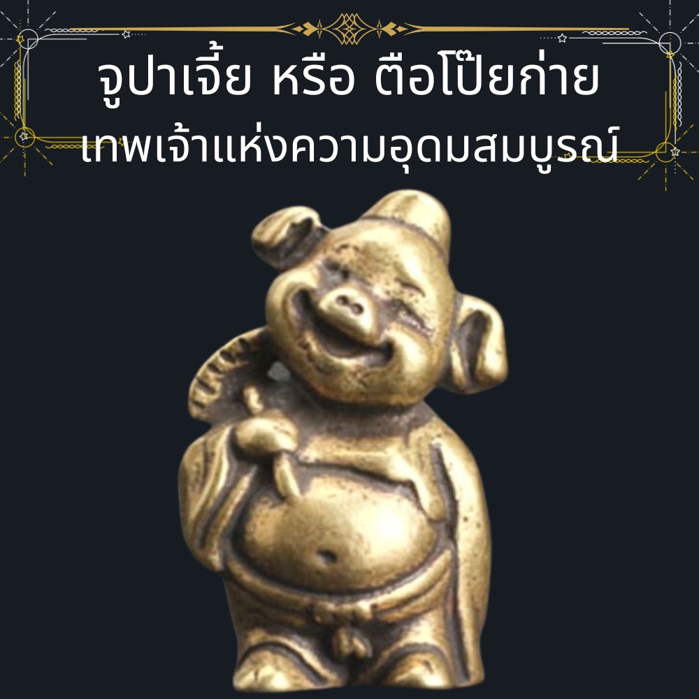 ตือโป๊ยก่าย (จูปาเจี้ย) หรือ ตือหงอเหนง (จูอู้เหนิง เทพเจ้าไซอิ๋ว งานทองเหลืองแท้ รุ่นจิ๋ว  เสริมฮวงจุ้ย 猪八戒
