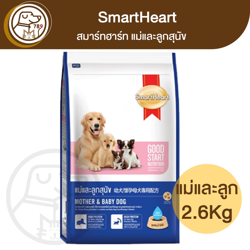 SmartHeart Mother & Babydog อาหารสุนัข สมาร์ทฮาร์ท สูตรแม่และลูกสุนัข ขนาด 2.6 kg