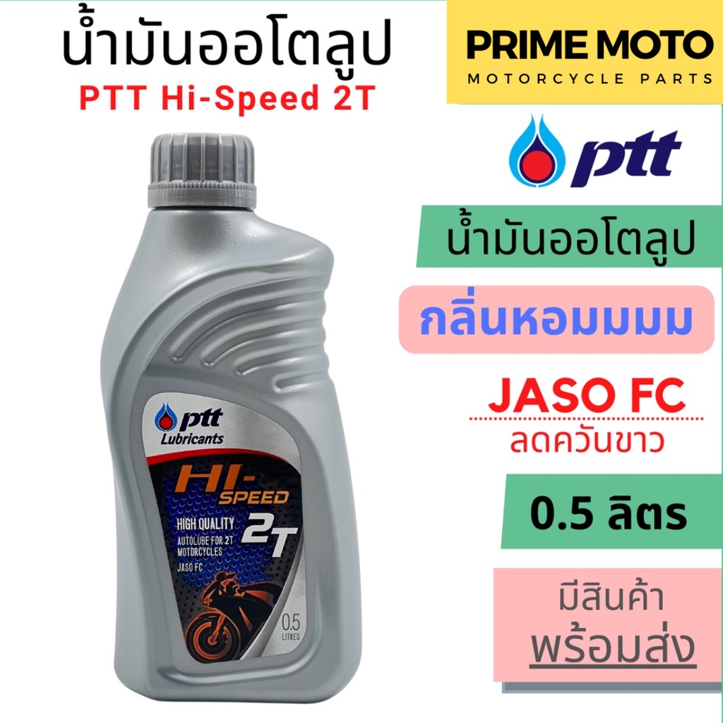 น้ำมันออโต้ลูป PTT ปตท Hi-Speed 2T Low Smoke 0.5 ลิตร สำหรับรถมอเตอร์ไซค์ 2 จังหวะ JASO FC กลิ่นหอม