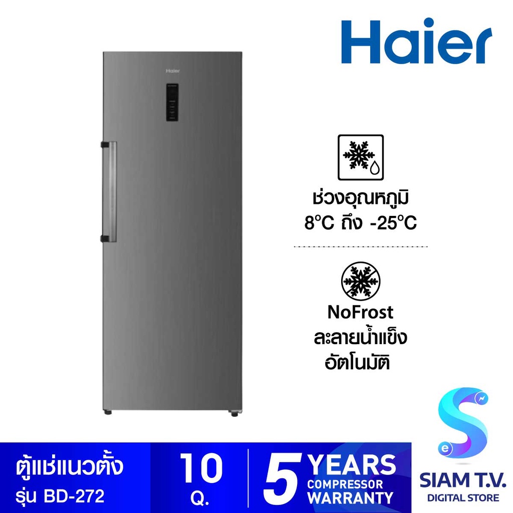 HAIER ตู้แช่แนวตั้ง 2 ระบบ Vertical Chest Freezer รุ่น BD-272 โดย สยามทีวี by Siam T.V.
