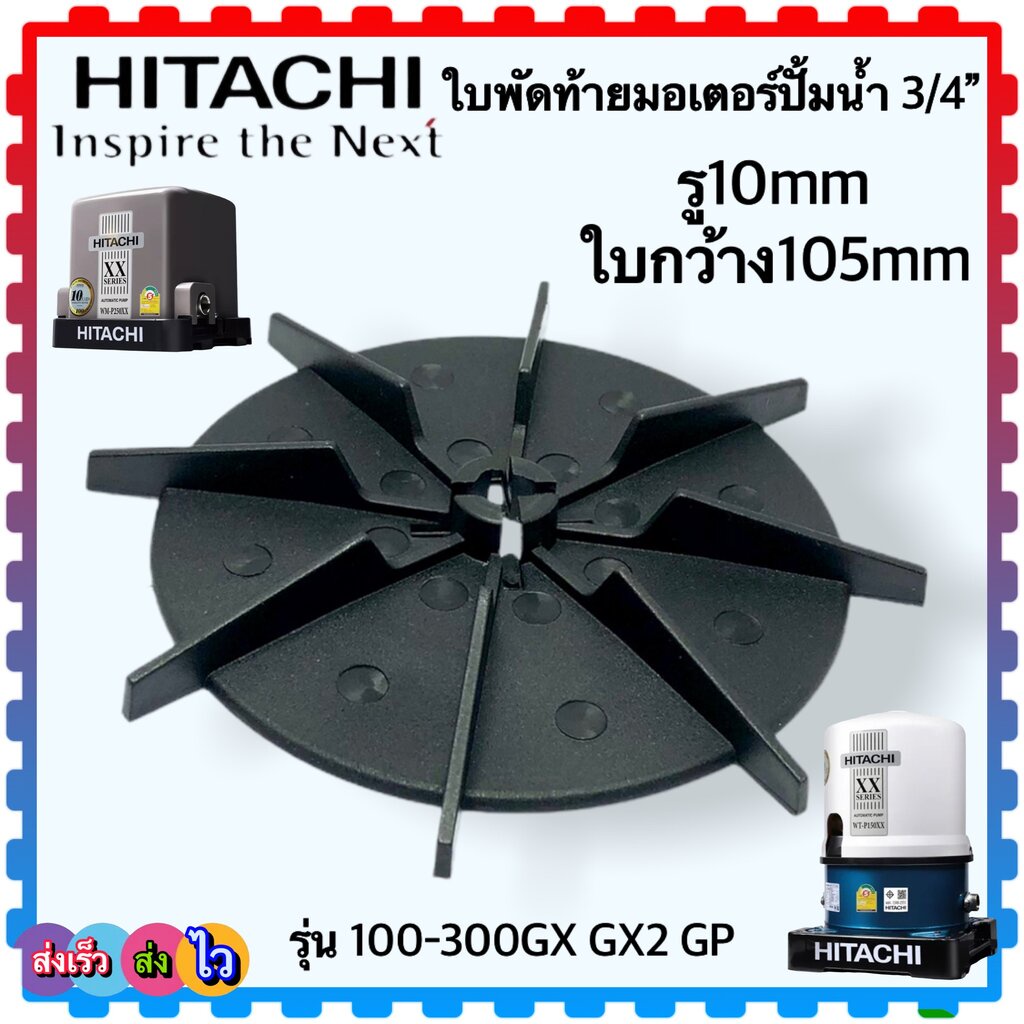 ใบพัดท้ายมอเตอร์ ปั้มน้ำHitachi ฮิตาชิรุ่น 100-300GX อะไหล่ปั้มน้ำ ใบพัด ใบพัดปั้มน้ำ( สินค้าเทียบเค