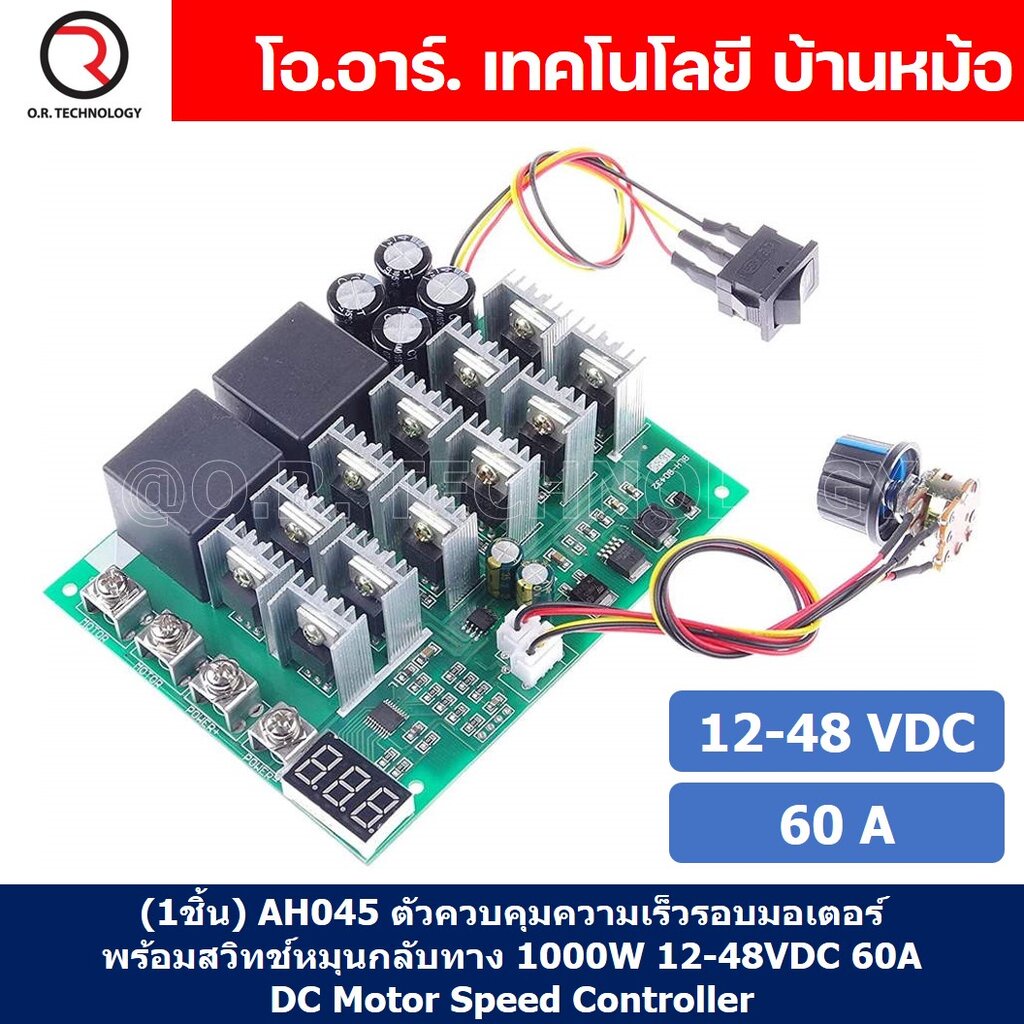 (1ชิ้น) AH045 ตัวควบคุมความเร็วรอบมอเตอร์ พร้อมสวิทช์หมุนกลับทาง 1000W 12-48VDC 60A DC Motor Speed Controller Reversi...