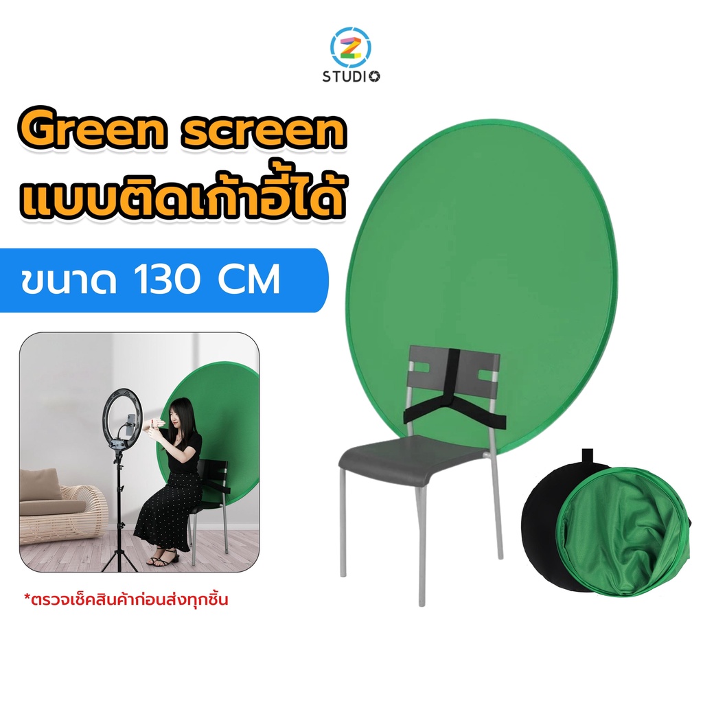 Reflector Green screen แบบติดเก้าอี้ได้ ขนาด 130 CM เหมาะสำหรับใช้เป็นฉากกรีนสกรีน พับเก็บง่ายสะดวก