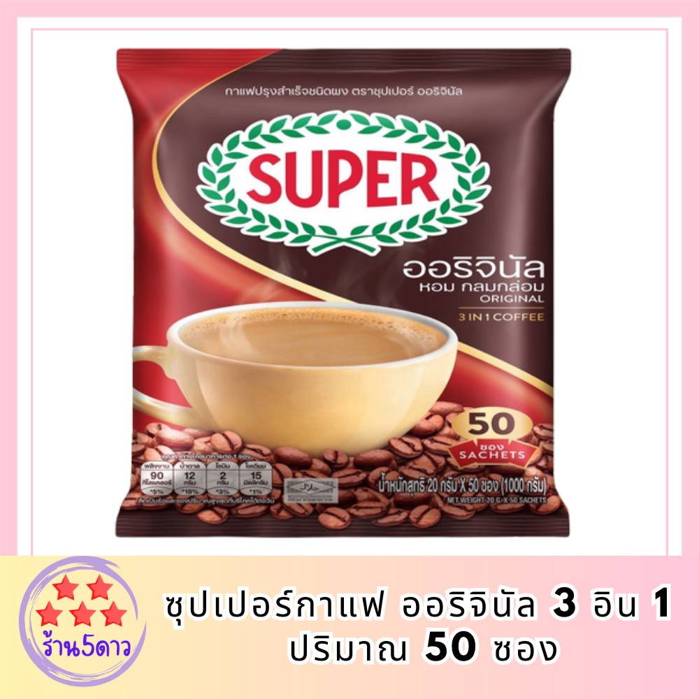 [50 ซอง] SUPER Original Instant Coffee 3in1 ซุปเปอร์กาแฟ ออริจินัล 3 อิน 1 รหัสสินค้า BICse0160uy