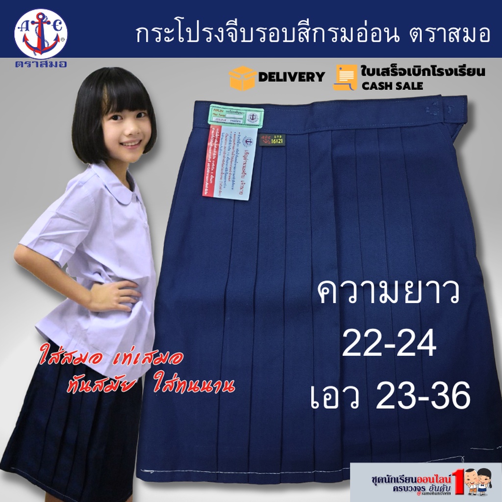 กระโปรงนักเรียน ตราสมอ แท้100% จีบรอบ สีกรมอ่อน ผ้าโทเร เนื้อดี รีดง่าย ประถม - มัธยม ยาว 22-26 เอว 23-36 พร้อมส่ง มี...