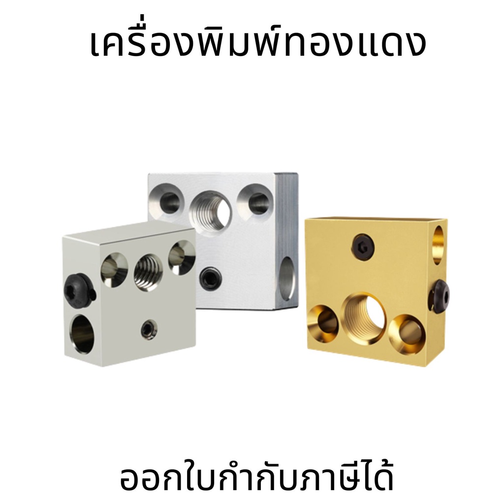 ฮีทเตอร์บล็อก เครื่องพิมพ์ 3D CR10/Ender3/3S Heater Block ความร้อนคอคุณภาพสูง CNC ทองแดงชุบ