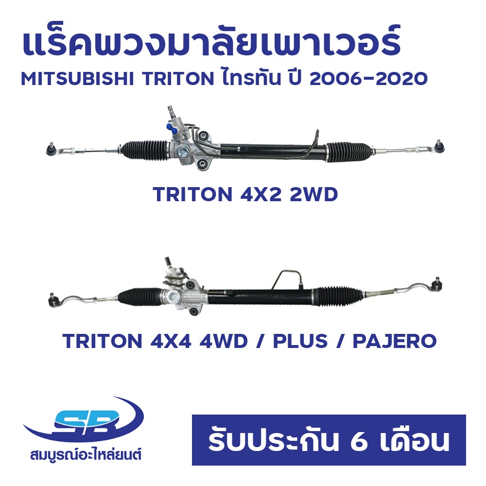 แร็คพวงมาลัยเพาเวอร์ MITSUBISHI TRITON ไทรทัน 4X2 2WD, 4X4 4WD PAJERO ปี 2006-2020 ใหม่ รับประกัน 6 เดือน