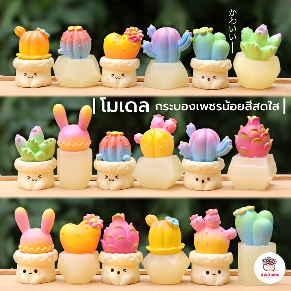 กระบองเพชรน้อยสีสดใส ตุ๊กตาจิ๋ว โมเดลจิ๋ว แต่งสวน ตุ๊กตาแต่งสวนจิ๋ว ตุ๊กตาจัดสวนถาด