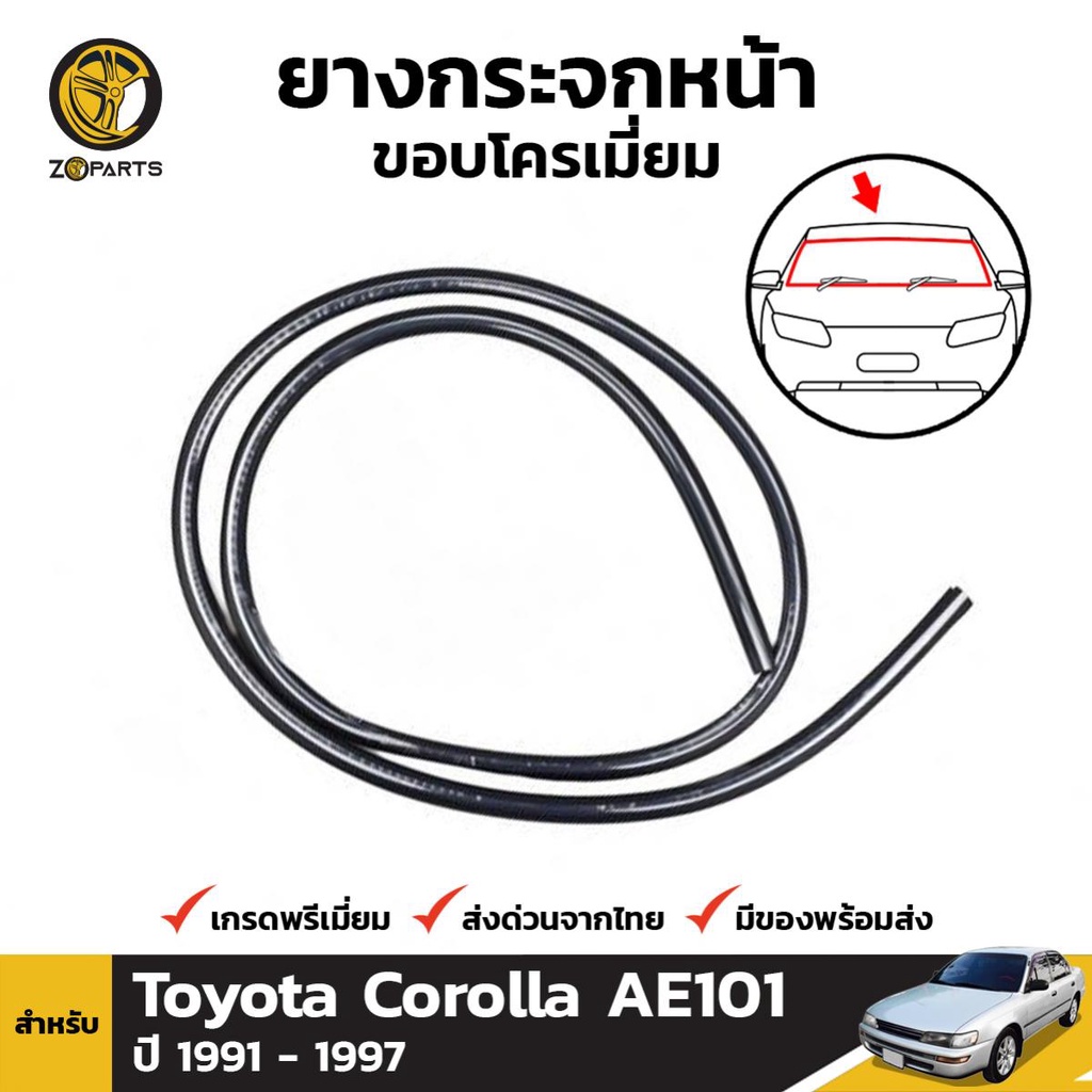 คิ้วยางกระจกหน้า-หลัง ขอบโครเมี่ยม Toyota Corolla AE101 1991-97 โคโรลล่า สามห่วง ยางกระจกหน้า ยางกระ