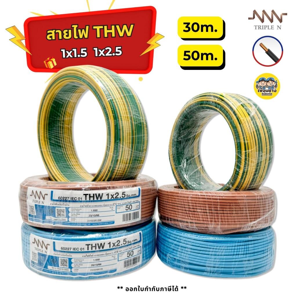 ซื้อ *NNN* สายไฟ THW ยาว 50ม. 30ม. IEC01 1x1.5 1x2.5 สายทองแดง TripleN แกนเดียว สายเมน ทริปเปิ้ลเอ็น