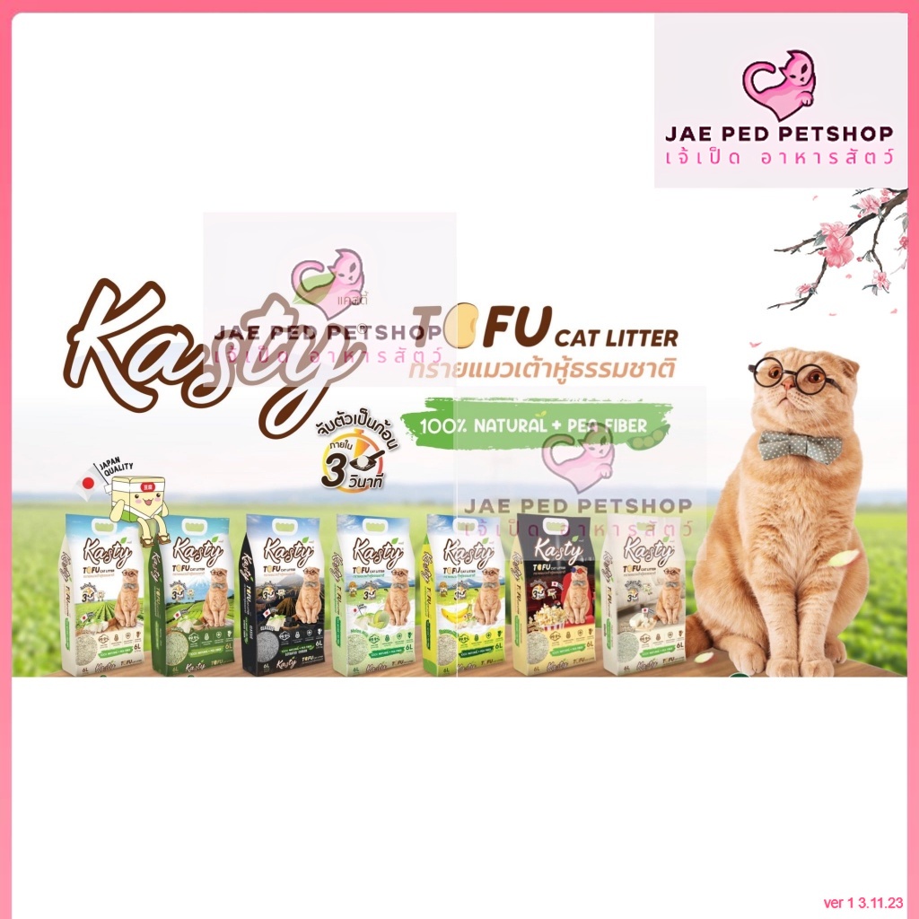 [20L] Kasty แคสตี้ ทรายแมวเต้าหู้ ไร้ฝุ่น ดับกลิ่นเยี่ยม จับตัวไว ทิ้งชักโครก กลิ่นธรรมชาติ ชาเขียว ป็อปคอร์น คาร์บอน