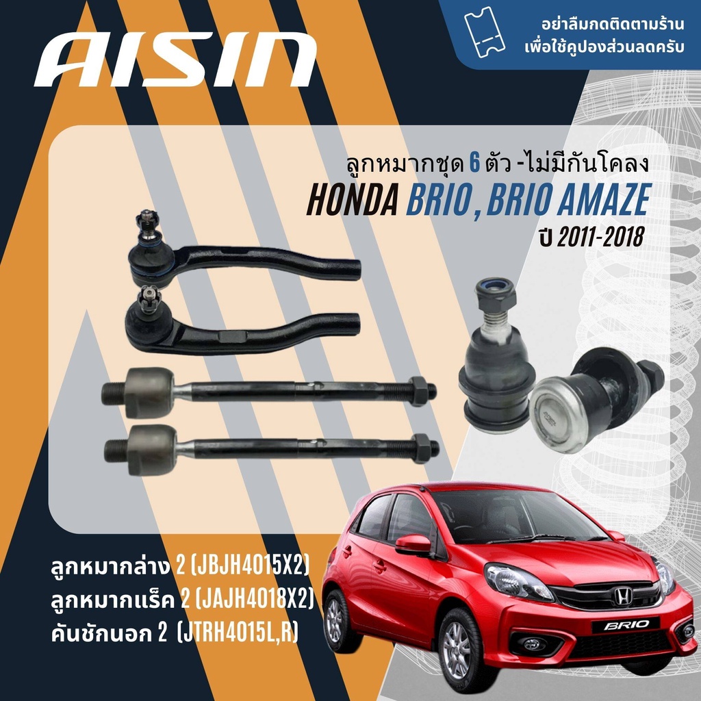 ✨ AISIN PREMIUM✨  ลูกหมาก ปีกนกล่าง คันชัก แร็ค กันโคลงหน้า สำหรับ Honda Brio, Brio Amaze ปี 2011-2020