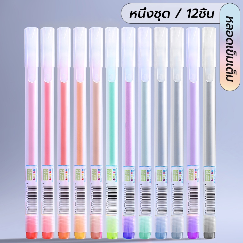 ปากกาสี ปากกาเจล 0.5mm 12 สี วัสดุฝ้า หมึกเรียบ ปากกาเจล เครื่องเขียน ปากกาสี ปากกา
