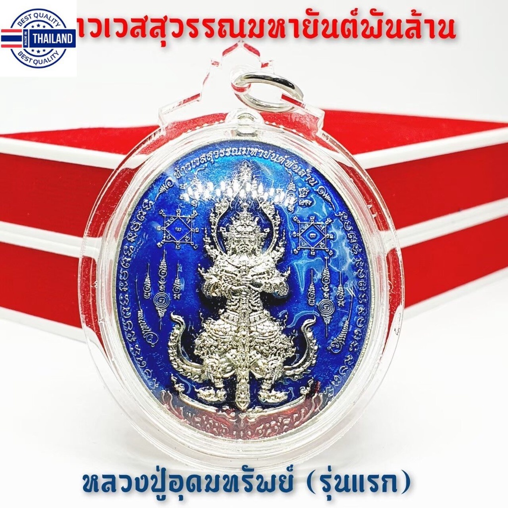 ท้าวเวสสุวรรณมหายันต์พันล้าน หลวงปู่อุดมทรัพย์รุ่นแรกศิษย์เอกหลวงปู่หมุน วัด้านจาน เหรียญลงยาสีน้ำเง