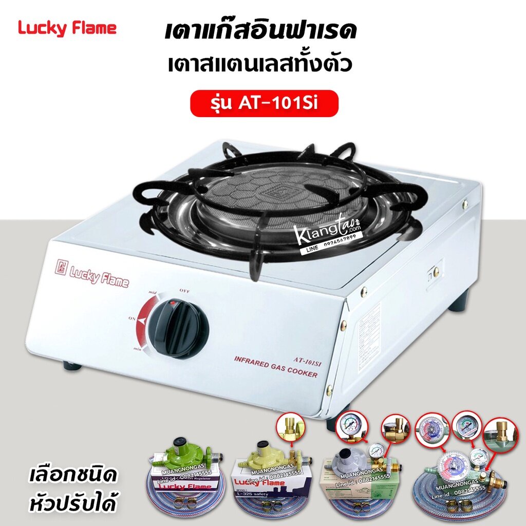 เตาแก๊สลัคกี้เฟลม รุ่น AT-102I อินฟราเรด หัวเตาเซรามิค หน้าสแตนเลสด้านข้างสี (เลือกชนิดหัวปรับได้)
