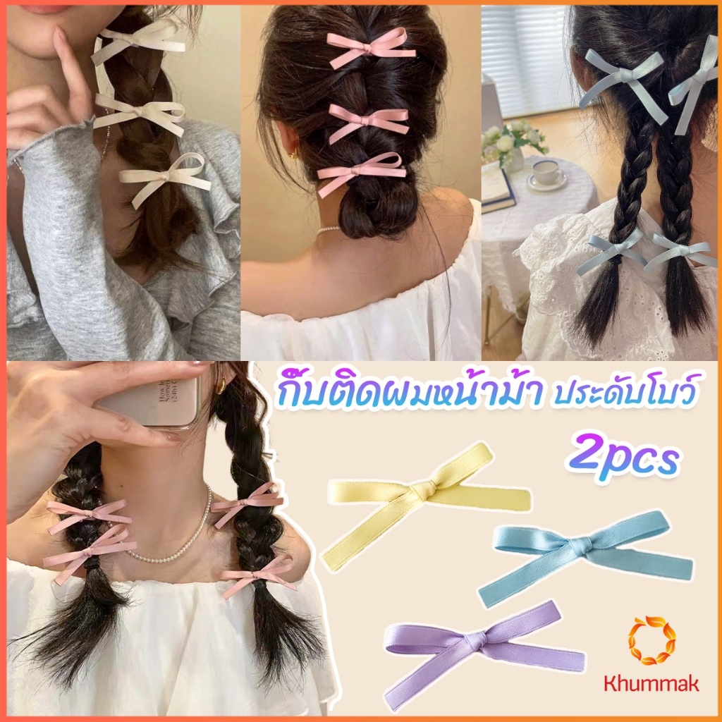 Khummak กิ๊บติดผมหน้าม้า ประดับโบว์ กิ๊บติดผมริบบิ้นน่ารัก จํานวน 2 ชิ้น ต่อชุด Hairpins