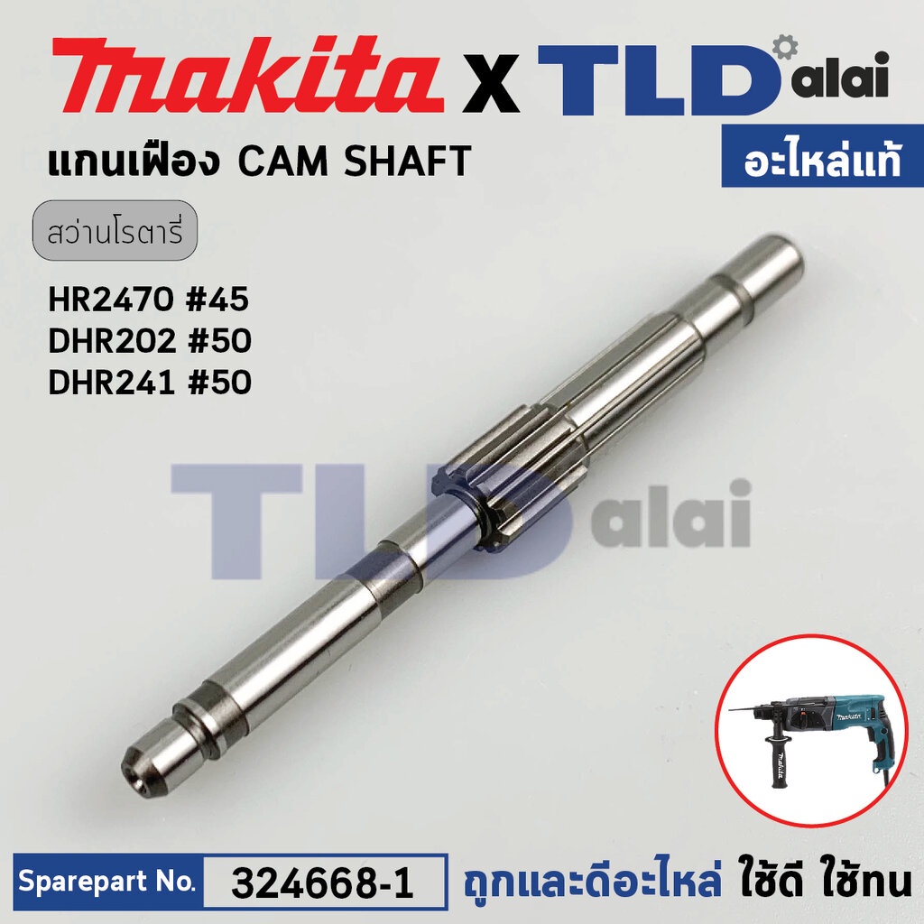 แกนเฟือง (แท้) สว่านโรตารี่ Makita มากีต้า รุ่น HR2470, DHR202, DHR241 (324668-1) (อะไหล่แท้ 100%) C