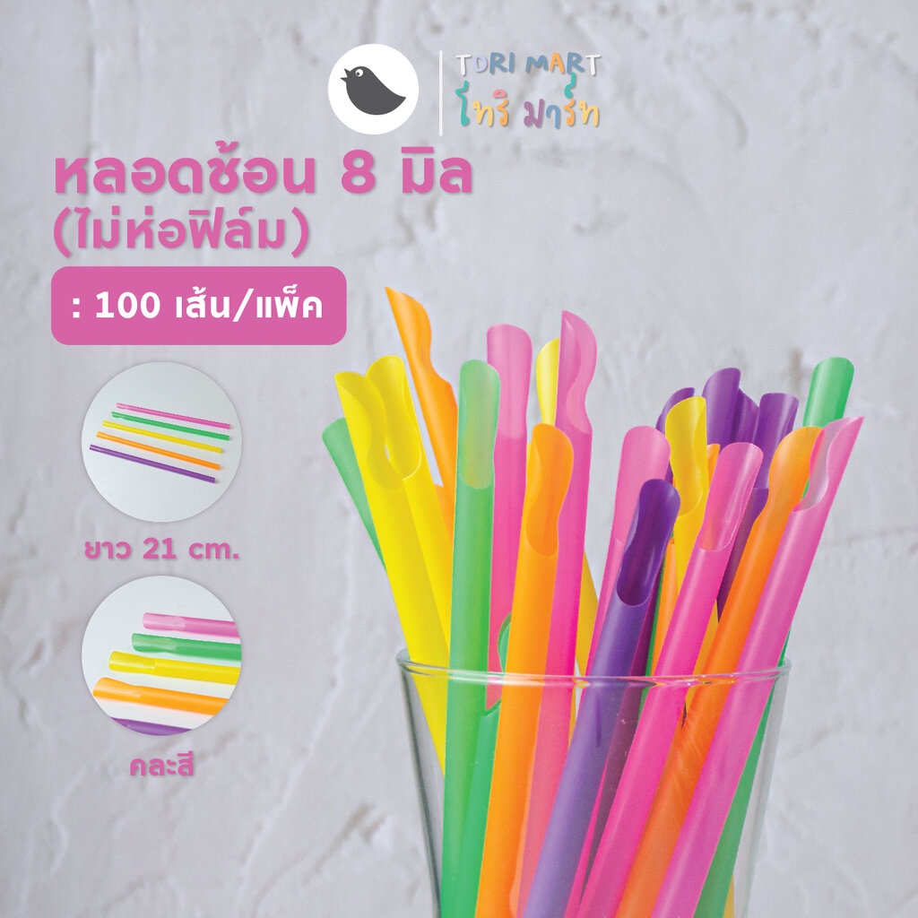 ToriMart หลอดช้อนคละสี 8 มิล *ไม่ห่อฟิล์ม (100เส้น/แพ็ค)