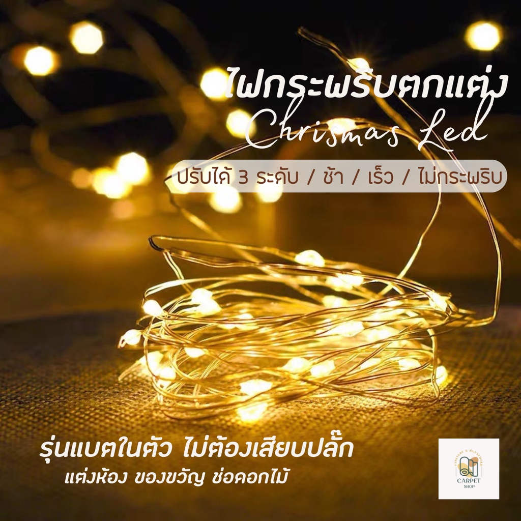 ไฟลวด LED ไฟกระพริบ ไฟประดับตกแต่ง​ ขนาดเล็ก สําหรับตกแต่งปาร์ตี้คริสต์มาส หรือเทศกาลต่างๆ ยามค่ำคืน