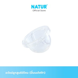 NATUR เนเจอร์ อะไหล่ปั๊มนม อะไหล่ลูกสูบซิลิโคน (สำหรับปั๊มนม…