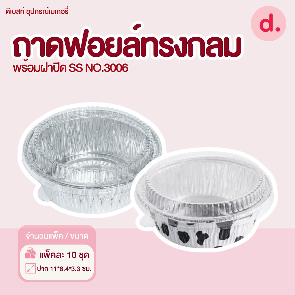 S&S ถาดฟอยล์กลม NO.3006 มี 2 แบบ (10 ชุด)