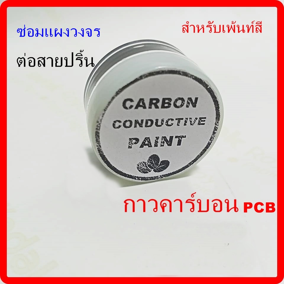 กาวคาร์บอน PCB สําหรับเพ้นท์สี ซ่อมแผ่นแผงวงจร