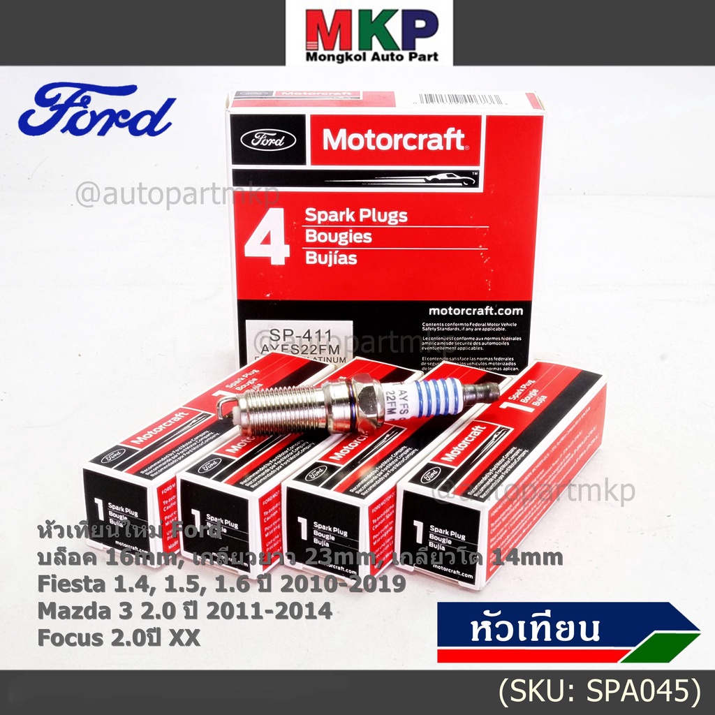 (ราคา/4หัว) หัวเทียนใหม่แท้Ford ปลายเข็ม เกลียวยาว Fiesta 1.4,1.5,1.6 ปี 10-19 Focus 2.0 ,Mazda 3 2.0 BLปี 11-14 SP-411