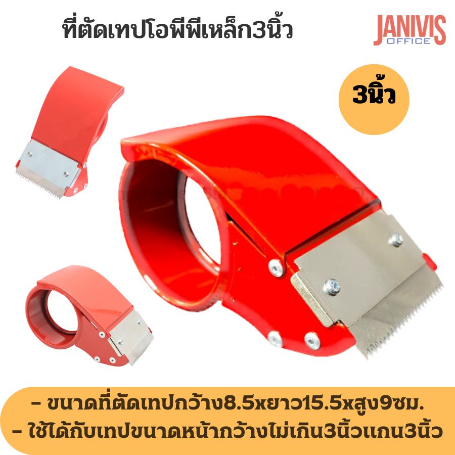 ที่ตัดเทป OPP เหล็กสีส้ม หน้ากว้าง 3 นิ้ว แกน 3 นิ้ว
