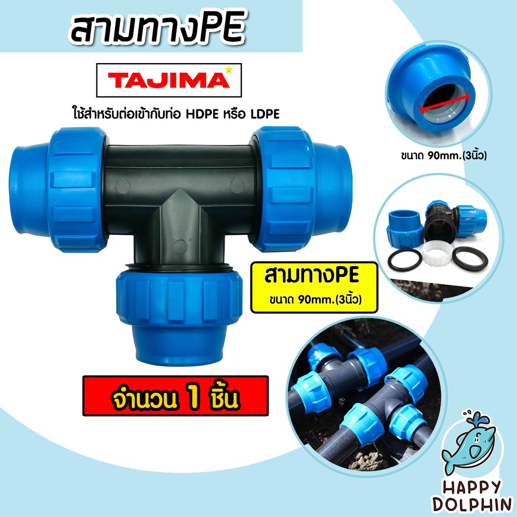 สามทางPE (ข้อล็อก) มีหลายขนาดให้เลือก ตราTajima สามทางพีอี สามทาง อุปกรณ์เสริมระบบน้ำ ข้อต่อประปา ระบบน้ำ