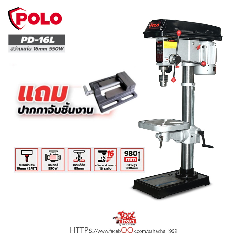POLO สว่านแท่น รุ่น PD-16L DRILL PRESS 16 มม. (550w.) สว่าน พร้อม ปากกาจับชิ้นงาน