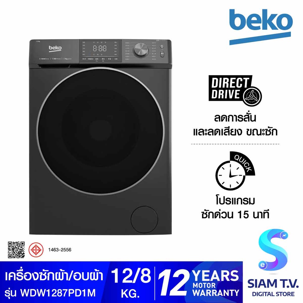 BEKO เครื่องซักผ้าฝาหน้า  ซัก/อบ  12/8 kg สีเทา รุ่น WDW1287PD1M โดย สยามทีวี by Siam T.V.