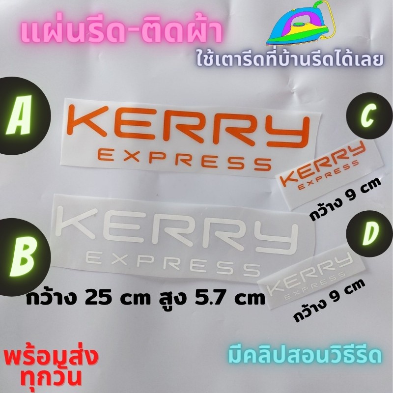 เฟล็ก PUแผ่นรีด ตัวรีด ติดเสื้อ Kerry เคอร์รี่ ขนส่ง นำไปรีดติดผ้า ทนมาก ใช้เตารีด ได้เลย ติดทนนาน ได้ทุกเนื้อผ้า ทุกสี