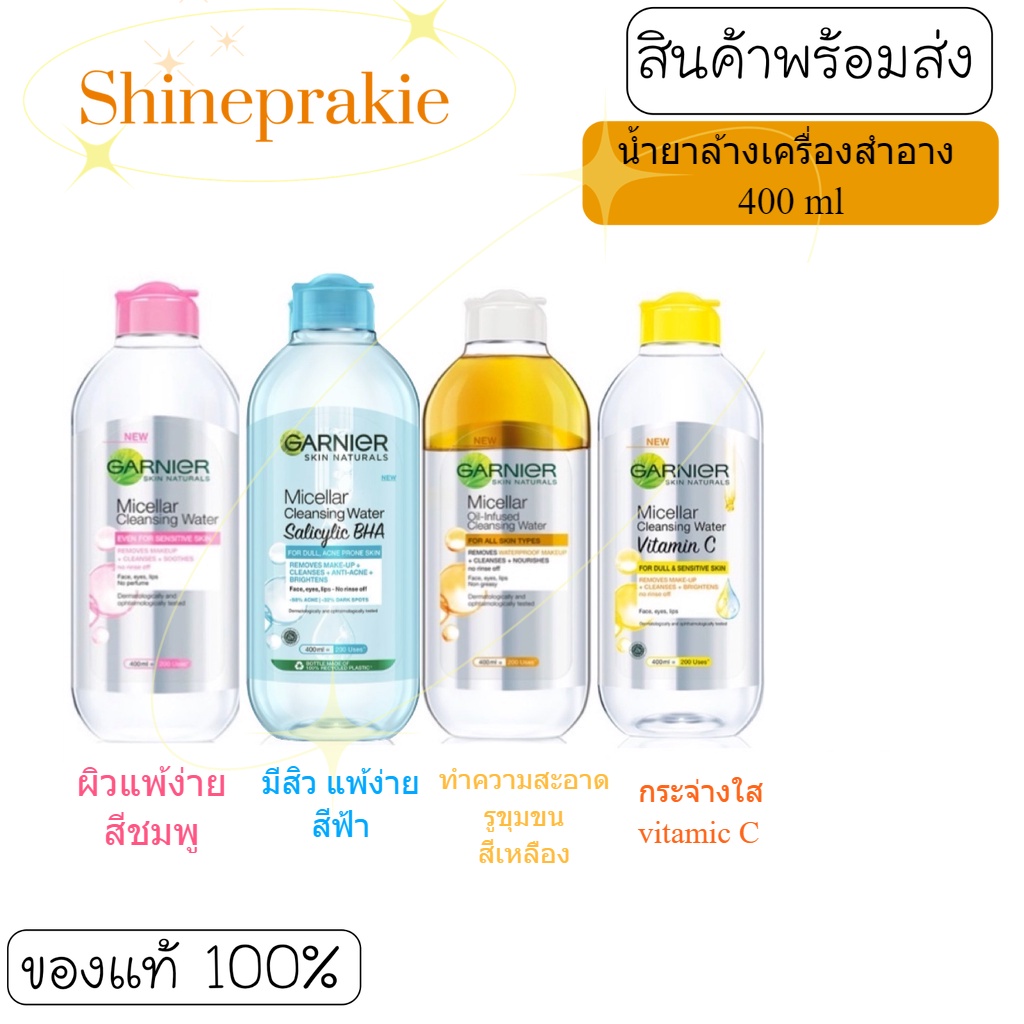 การ์นิเย่ ไมเซล่า คลีนซิ่ง วอเตอร์ GARNIER MICELLAR 400ml น้ำยาล้างเครื่องสำอาง