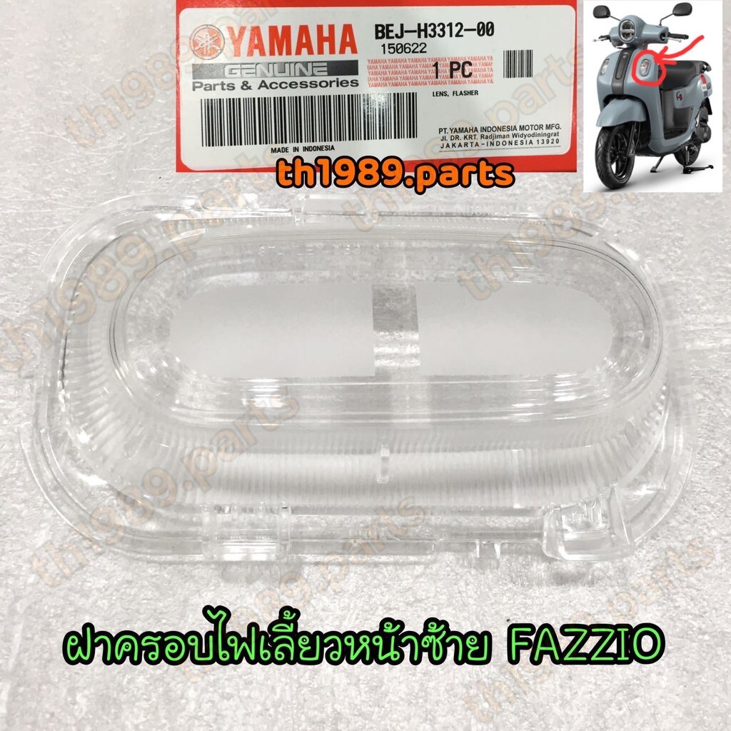 BEJ-H3312-00 ฝาครอบไฟเลี้ยวหน้าซ้าย FAZZIO 2022-2024 อะไหล่แท้ YAMAHA