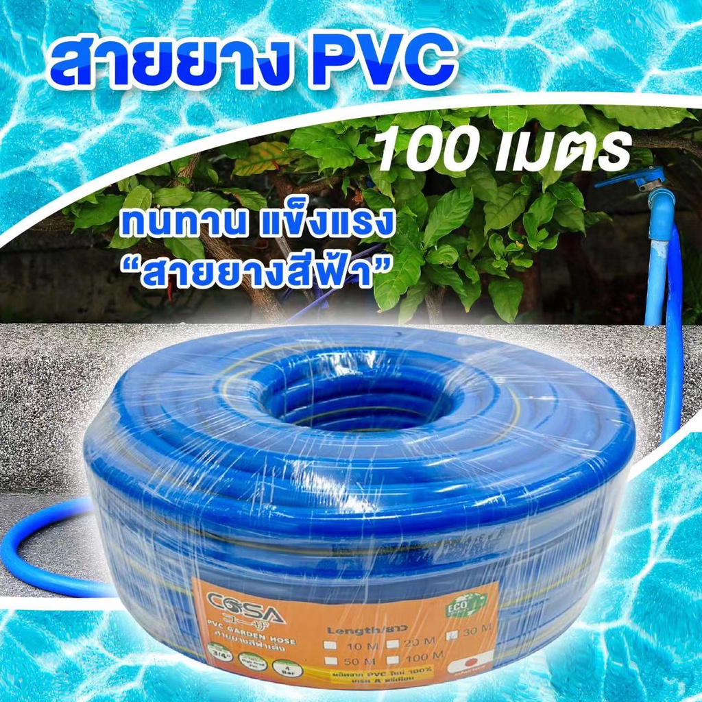 100เมตร COSA สายยางสีฟ้า เกรดA PVC 100% สายยาง รดน้ำต้นไม้ 1/2 5/8 3/4นิ้ว แบ่งขายเป็นเมตร เนื้อหนา นิ่ม เด้ง อย่างดี