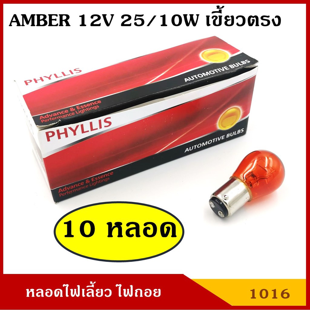 หลอดไฟเลี้ยว 12V 25/10W 2ไส้ สีส้ม เขี้ยวตรง รถยนต์ [#1016 สีส้ม ตรง 10หลอด] PHYLLIS