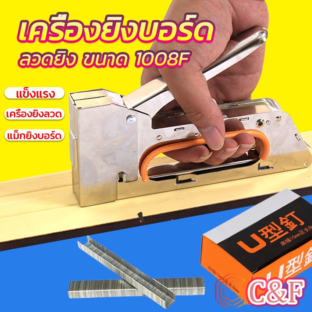 C&F เครื่องยิงบอร์ด  แม็คยิงแม็ก 1008F ใช้กับลวดยิงบอร์ด Staplers