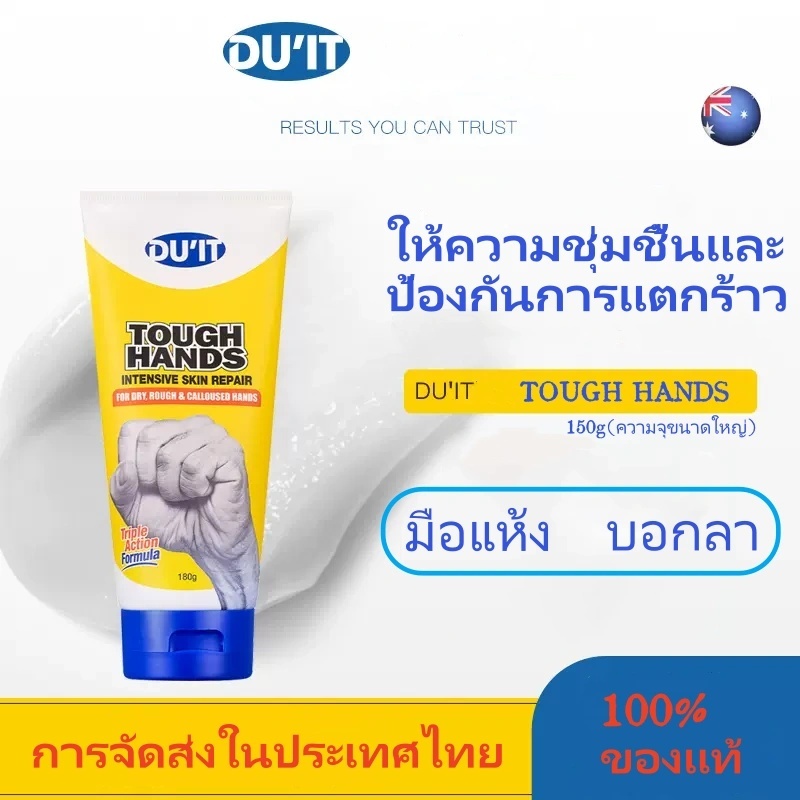 พร้อมส่ง DU'IT Tough Hands, Intensive Skin Repair 150g ครีมบำรุงผิวแห้ง ผิวแตกลาย ระคายเคือง บริเวณมือ 150 กรัม