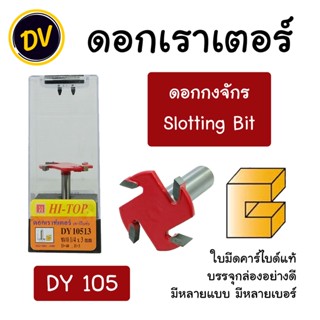 HI-TOP : DY105 ดอกเราเตอร์ ดอกทริมเมอร์ 