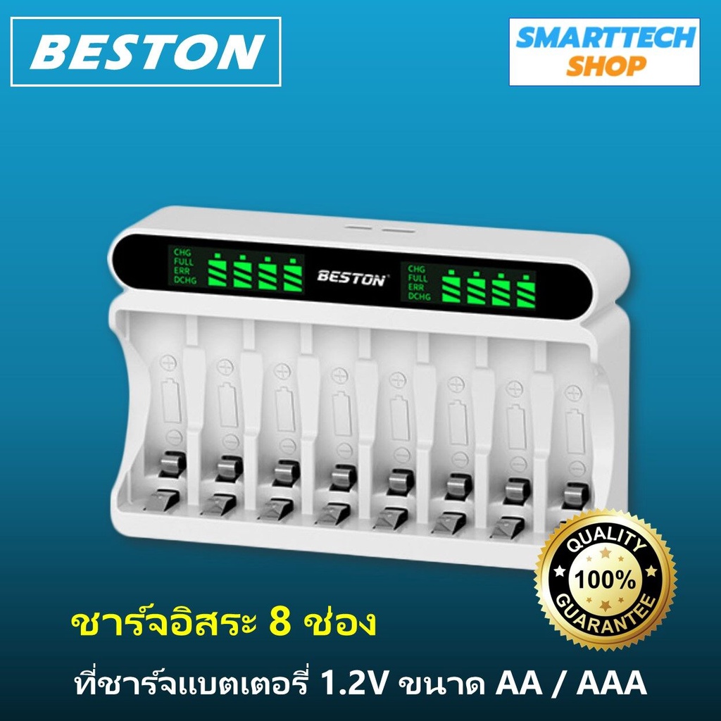 เครื่องชาร์จถ่าน AA / AAA 8 ช่อง Beston เต็มตัดอัตโนมัติ มีไฟแสดงระดับแบตเตอรี่แยก AA Ni-CD Ni-MH