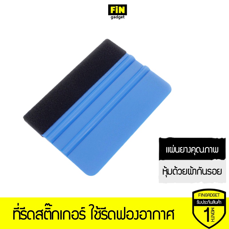 ที่รีดสติ๊กเกอร์ ที่รีดฟิล์ม ยางปาดหุ้มด้วยผ้า ใช้รีดฟองอากาศ ติดตั้งสติ๊กเกอร์และไวนิล
