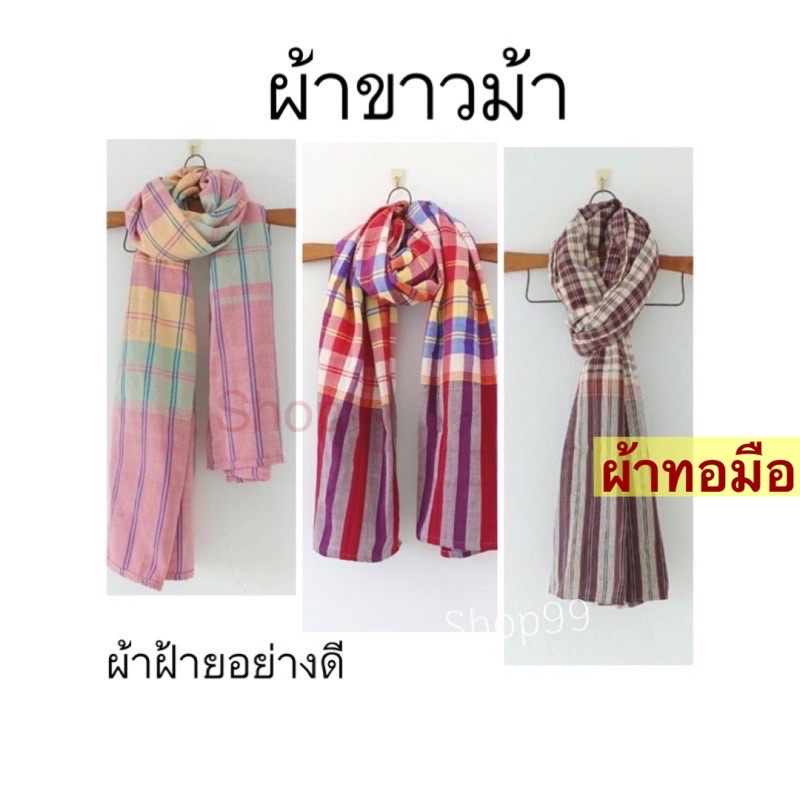 ผ้าขาวม้า ผ้ามัดเอว ทอมือ ผ้าฝ้ายอย่างดี สีไม่ตก [เลือกลายได้] ขนาด 80*190 พร้อมส่ง
