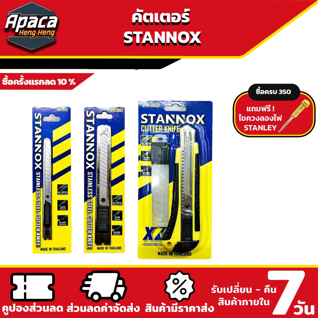 คัดเตอร์  มีดคัตเตอร์ เครื่องใช้สำนักงาน อุปกรณ์สำนักงาน คัตเตอร์เหล็ก STANNOX 3 แบบ