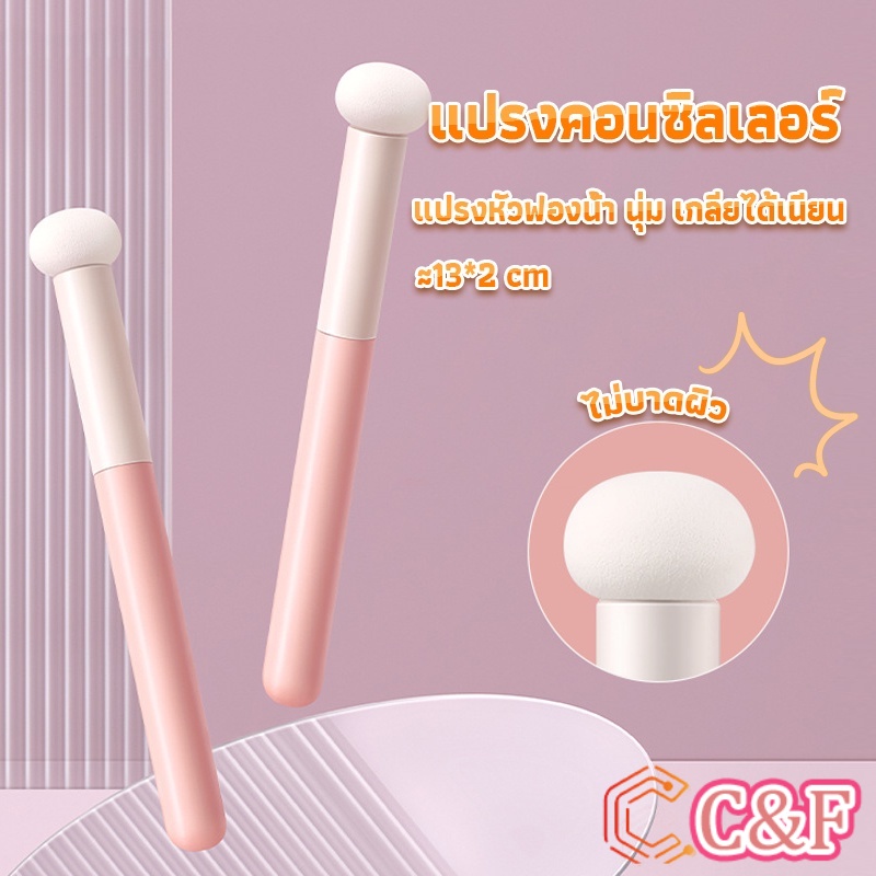 C&F แปรงหัวเห็ด หัวฟองน้ำเกลี่ยคอนซิลเลอร์ สำหรับแต่งหน้า Makeup Tools