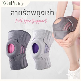 WellBuddy สายรัดเข่า ที่พยุงเข่า รุ่น Full Support ป้องกันกา…