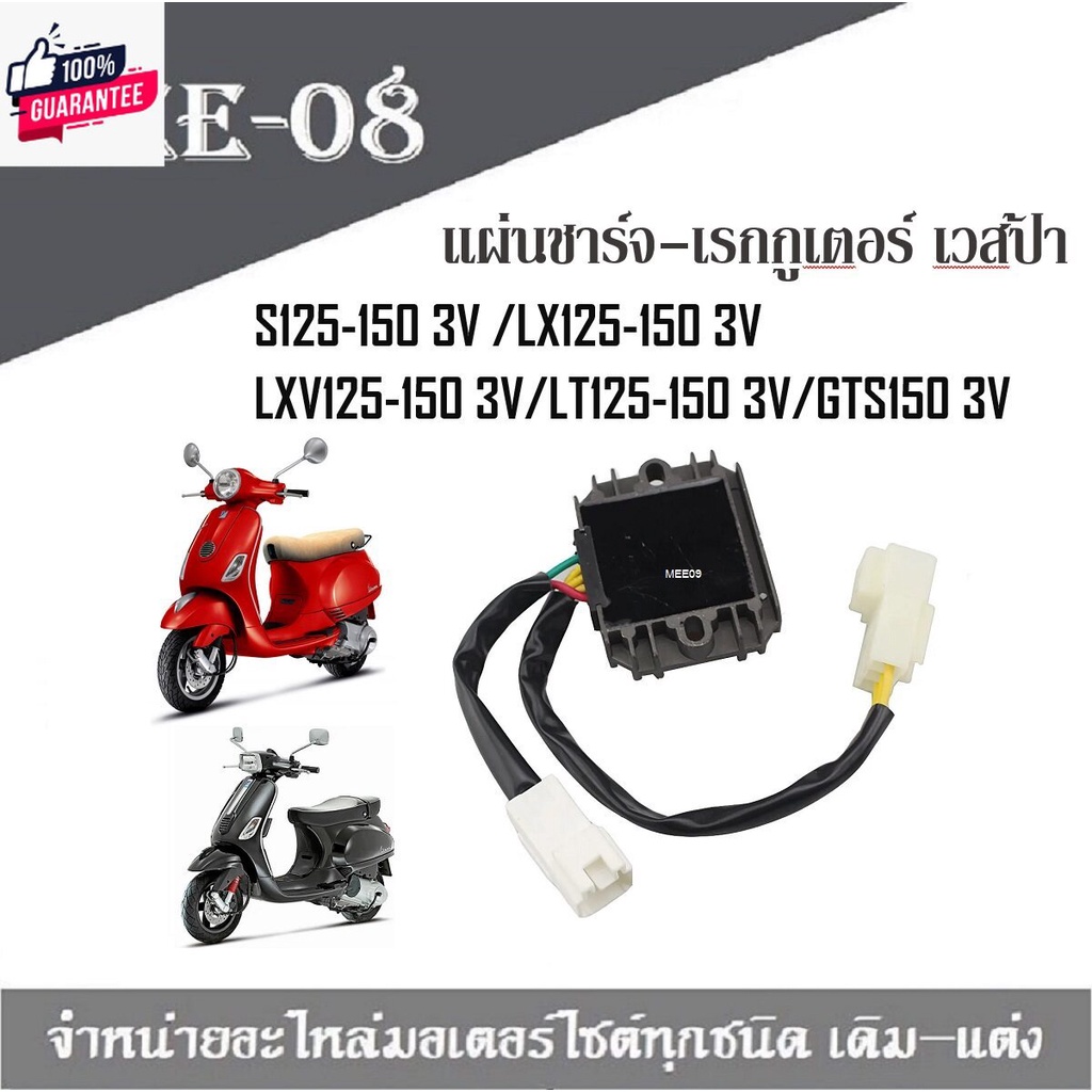 แผ่นชาร์จเวสป้า Vespa S125-150 3V /LX125-150 3V LXV125-150 3V/LT125-150 3V/GTS150 3V สำหรัรุ่น3วาล์ว