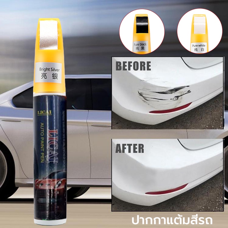 ปากกาแต้มสี ปากกาซ่อมสีรถ ลบรอยขีดข่วนสำหรับรถยนต์ และมอเตอร์ไซค์
